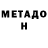 МЕТАДОН methadone Sheepu Sahu